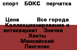 2.1) спорт : БОКС : перчатка › Цена ­ 100 - Все города Коллекционирование и антиквариат » Значки   . Ханты-Мансийский,Лангепас г.